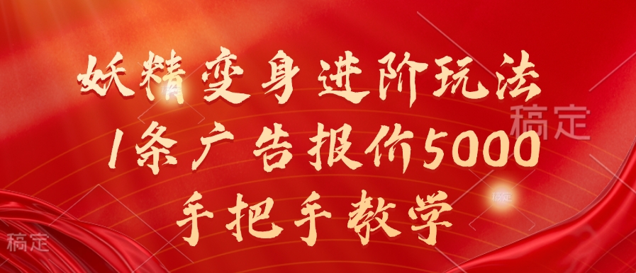 妖精变身进阶玩法,1条广告报价5000,手把手教学【揭秘】|淘骐网赚资源库