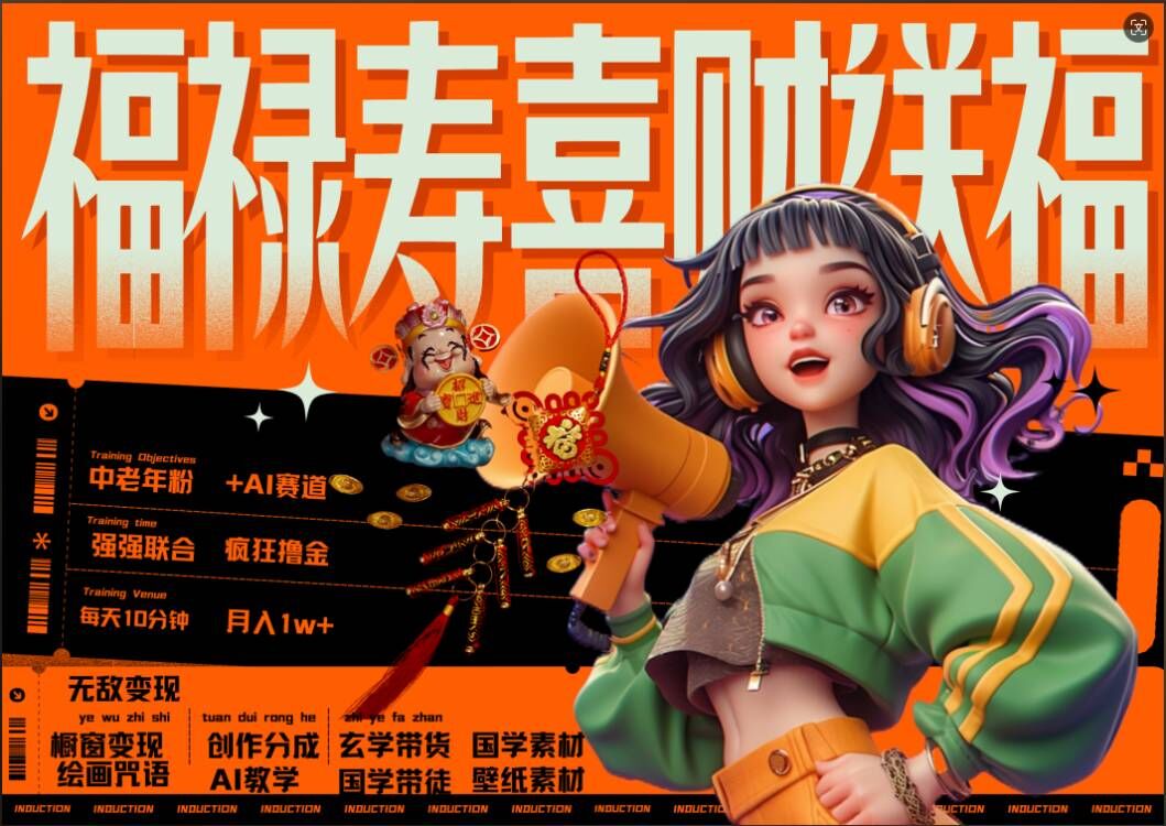 AI狂撸中老年赛道,福禄寿喜财送财送福,每日轻松十分钟,月入1W+, 抓紧冲|淘骐网赚资源库