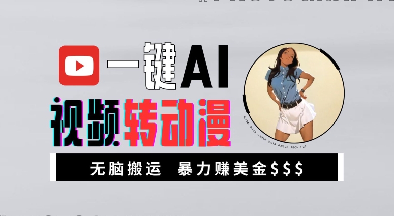 一键AI视频转动漫,高收益暴力玩法,无脑搬运,新手也能轻松月入1万【揭秘】|淘骐网赚资源库