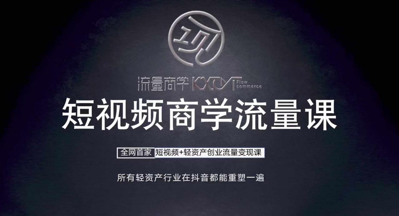 短视频商学流量课+口播拍摄剪辑,短视频+轻资产创业流量变现课|淘骐网赚资源库