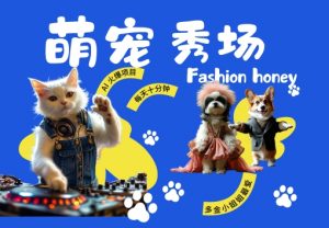 酷飒动物跳舞走秀,时尚喵FASHION汪, 多金小姐姐最爱的,轻松月入破W【揭秘】|淘骐网赚资源库