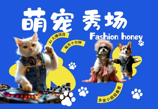 酷飒动物跳舞走秀,时尚喵FASHION汪, 多金小姐姐最爱的,轻松月入破W【揭秘】|淘骐网赚资源库