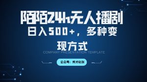 陌陌无人直播3.0版本,轻松日入5张,多种变现方式,落地保姆级教程【揭秘】|淘骐网赚资源库