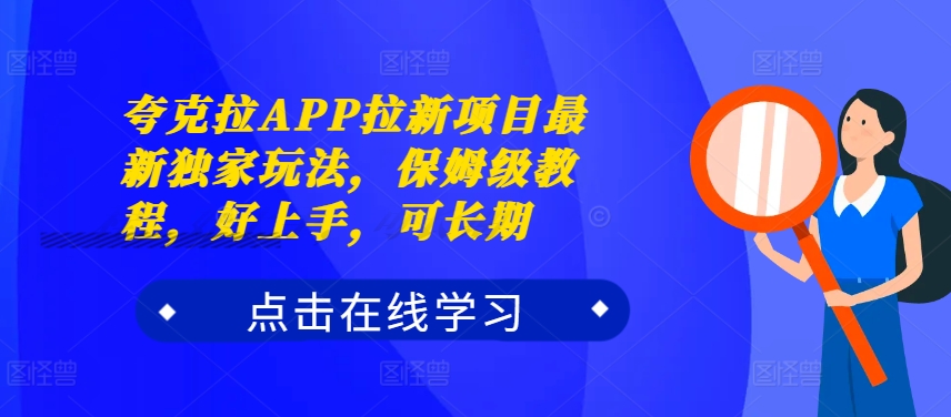 夸克拉APP拉新项目最新独家玩法,保姆级教程,好上手,可长期|淘骐网赚资源库
