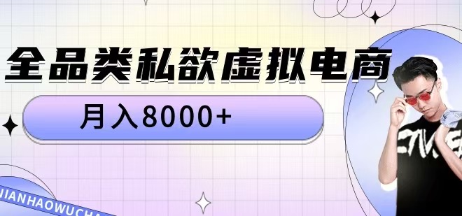全品类私欲虚拟电商，月入8000+【揭秘】|淘骐网赚资源库