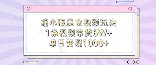 缩小版美食视频玩法,1条视频带货6W+,单日变现1k|淘骐网赚资源库