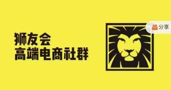 狮友会·【千万级电商卖家社群】(更新9月),各行业电商千万级亿级大佬讲述成功秘籍|淘骐网赚资源库