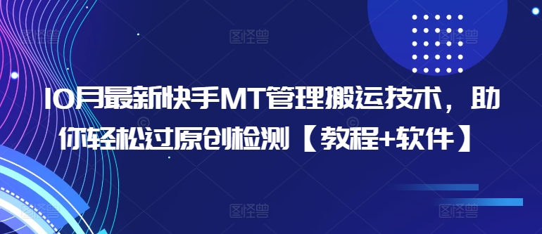 10月最新快手MT管理搬运技术,助你轻松过原创检测【教程+软件】|淘骐网赚资源库