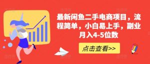 最新闲鱼二手电商项目，流程简单，小白易上手，副业月入4-5位数!|淘骐网赚资源库