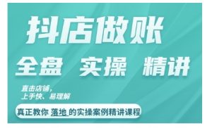 抖店对账实操案例精讲课程,实打实地教给大家做账思路和对账方法|淘骐网赚资源库