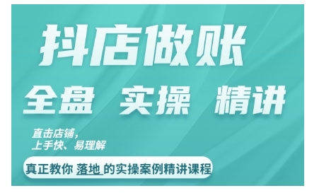 抖店对账实操案例精讲课程,实打实地教给大家做账思路和对账方法|淘骐网赚资源库