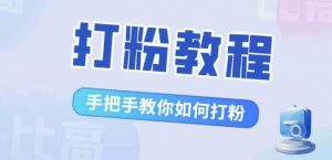比高·打粉教程,手把手教你如何打粉,解决你的流量焦虑|淘骐网赚资源库