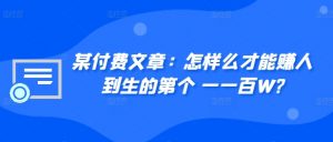 某付费文章:怎样么才能赚人到生的第个一一百W?|淘骐网赚资源库