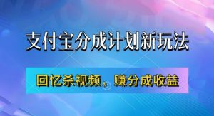 支付宝分成计划最新玩法,利用回忆杀视频,赚分成计划收益,操作简单,新手也能轻松月入过万|淘骐网赚资源库