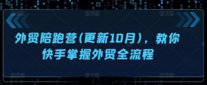 外贸陪跑营(更新10月),教你快手掌握外贸全流程|淘骐网赚资源库