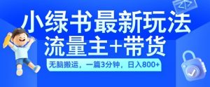 2024小绿书流量主+带货最新玩法,AI无脑搬运,一篇图文3分钟,日入几张|淘骐网赚资源库
