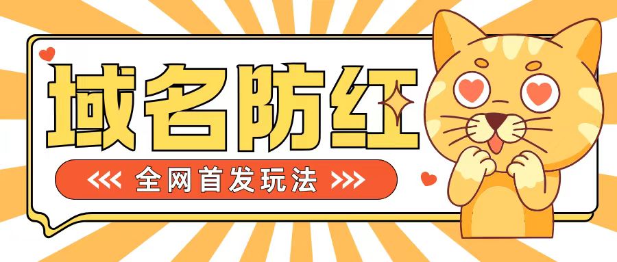 0基础搭建域名防红告别被封风险,学会可对外接单,一单收200+【揭秘】|淘骐网赚资源库