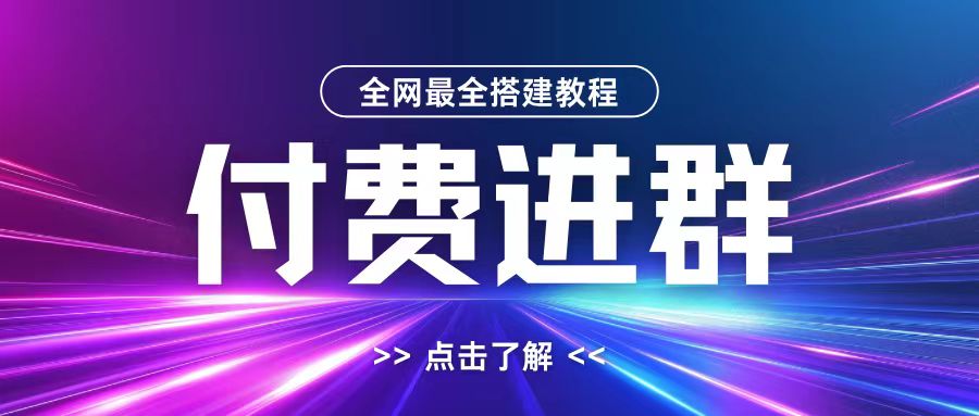 全网首发最全付费进群搭建教程,包含支付教程+域名+内部设置教程+源码【揭秘】|淘骐网赚资源库