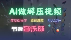 AI制作节奏音乐球解压视频,不需要专业工具,零基础操作,条条视频原创爆款,快速涨粉【揭秘】|淘骐网赚资源库
