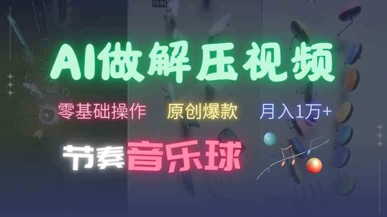 AI制作节奏音乐球解压视频,不需要专业工具,零基础操作,条条视频原创爆款,快速涨粉【揭秘】|淘骐网赚资源库