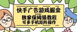 快手广告游戏掘金日入200+,让小白也也能学会的流程【揭秘】|淘骐网赚资源库