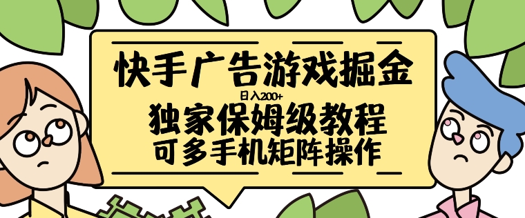 快手广告游戏掘金日入200+,让小白也也能学会的流程【揭秘】|淘骐网赚资源库