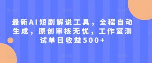 最新AI短剧解说工具，全程自动生成，原创审核无忧，工作室测试单日收益500+【揭秘】|淘骐网赚资源库