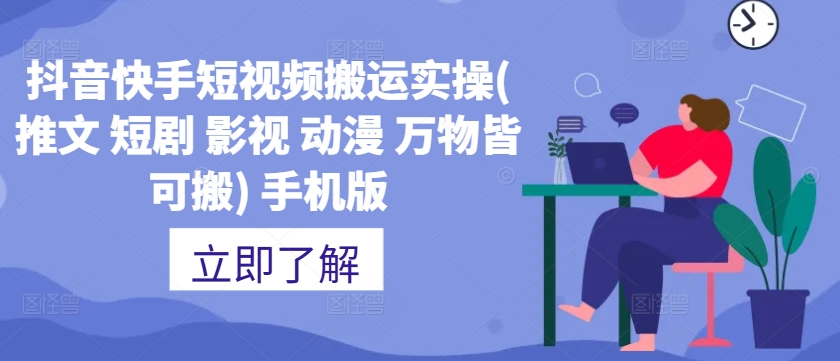 抖音快手短视频搬运实操(推文 短剧 影视 动漫 万物皆可搬) 手机版|淘骐网赚资源库