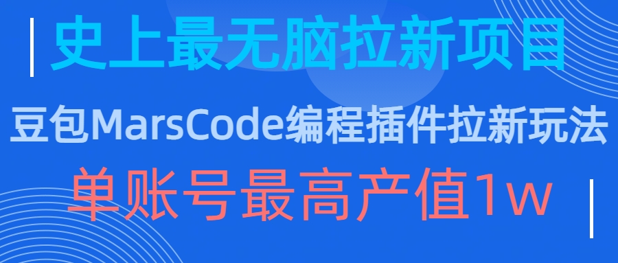 豆包MarsCode编程插件拉新玩法,史上最无脑的拉新项目,单账号最高产值1w|淘骐网赚资源库