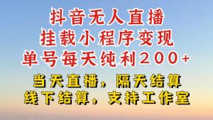 抖音无人直播挂载小程序,零粉号一天变现二百多,不违规也不封号,一场挂十个小时起步【揭秘】|淘骐网赚资源库
