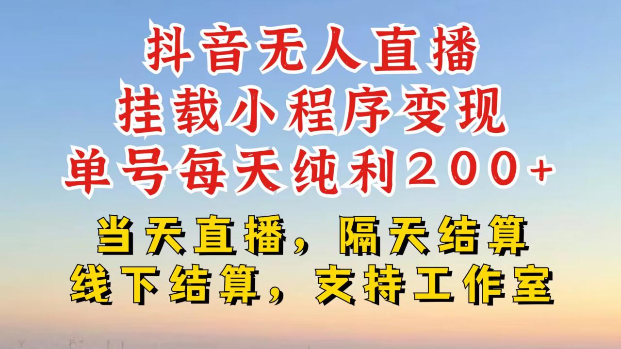 抖音无人直播挂载小程序,零粉号一天变现二百多,不违规也不封号,一场挂十个小时起步【揭秘】|淘骐网赚资源库