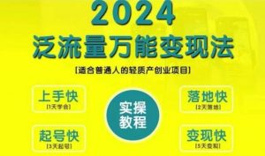 创业变现教学,2024泛流量万能变现法,适合普通人的轻质产创业项目|淘骐网赚资源库