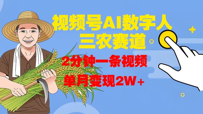 视频号AI数字人玩转三农赛道,2分钟一条视频,单月变现2W+|淘骐网赚资源库