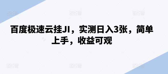 百度极速云挂JI,实测日入3张,简单上手,收益可观【揭秘】|淘骐网赚资源库