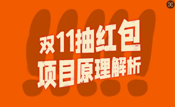 双11抽红包视频裂变项目【完整制作攻略】_长期的暴利打法|淘骐网赚资源库