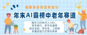 年末AI霸榜中老年赛道,福禄寿喜财送财送褔月入1W+,有手就行,多平台通用【揭秘】|淘骐网赚资源库