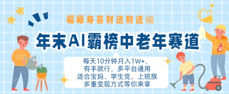 年末AI霸榜中老年赛道,福禄寿喜财送财送褔月入1W+,有手就行,多平台通用【揭秘】|淘骐网赚资源库