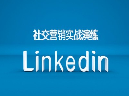 社交营销实战演练之Linkedin营销课程,B2B跨境外贸的新出路|淘骐网赚资源库