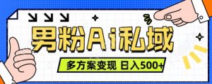 男粉项目,Ai图片转视频,多种方式变现,日入500+|淘骐网赚资源库