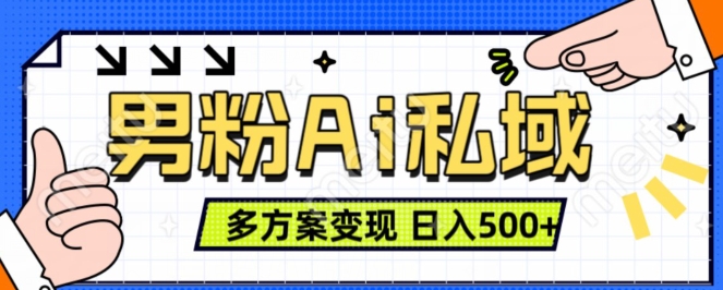 男粉项目,Ai图片转视频,多种方式变现,日入500+|淘骐网赚资源库