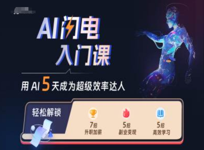 AI闪电入门课,用AI帮你成为超级效率达人|淘骐网赚资源库