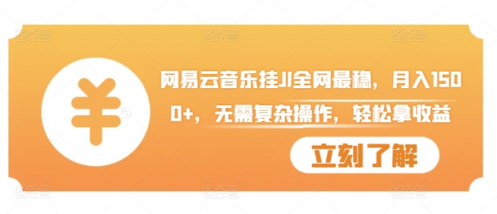 网易云音乐挂JI全网最稳,月入1500+,无需复杂操作,轻松拿收益【揭秘】|淘骐网赚资源库