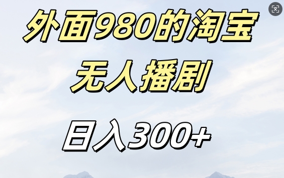 外面卖980的淘宝短剧挂JI玩法,不违规不封号日入300+【揭秘】|淘骐网赚资源库