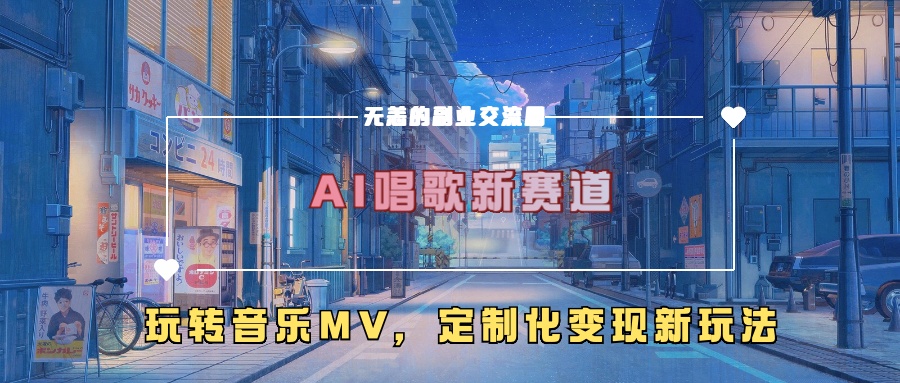 AI唱歌新赛道,玩转音乐mv,定制化变现新玩法|淘骐网赚资源库