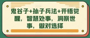 鬼谷子+孙子兵法+开悟觉醒,智慧处事,洞察世事,做对选择|淘骐网赚资源库