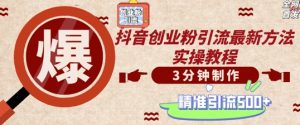 轻松制作创业类视频,一天被动加精准创业粉500+【揭秘】|淘骐网赚资源库