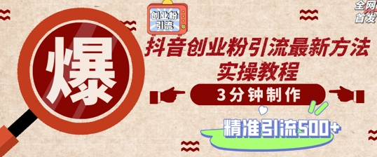 轻松制作创业类视频,一天被动加精准创业粉500+【揭秘】|淘骐网赚资源库