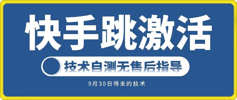 快手账号跳激活技术,技术自测|淘骐网赚资源库