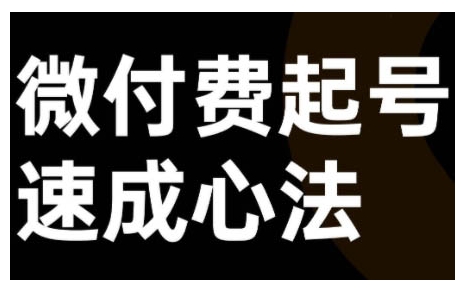 微付费起号速成课，视频号直播+抖音直播，微付费起号速成心法|第一资源库