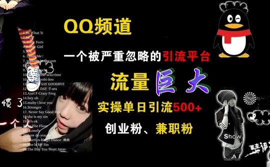 QQ频道,一个被严重忽略的引流平台,流量巨大 实操单日引流500+创业粉兼职粉【揭秘】|淘骐网赚资源库